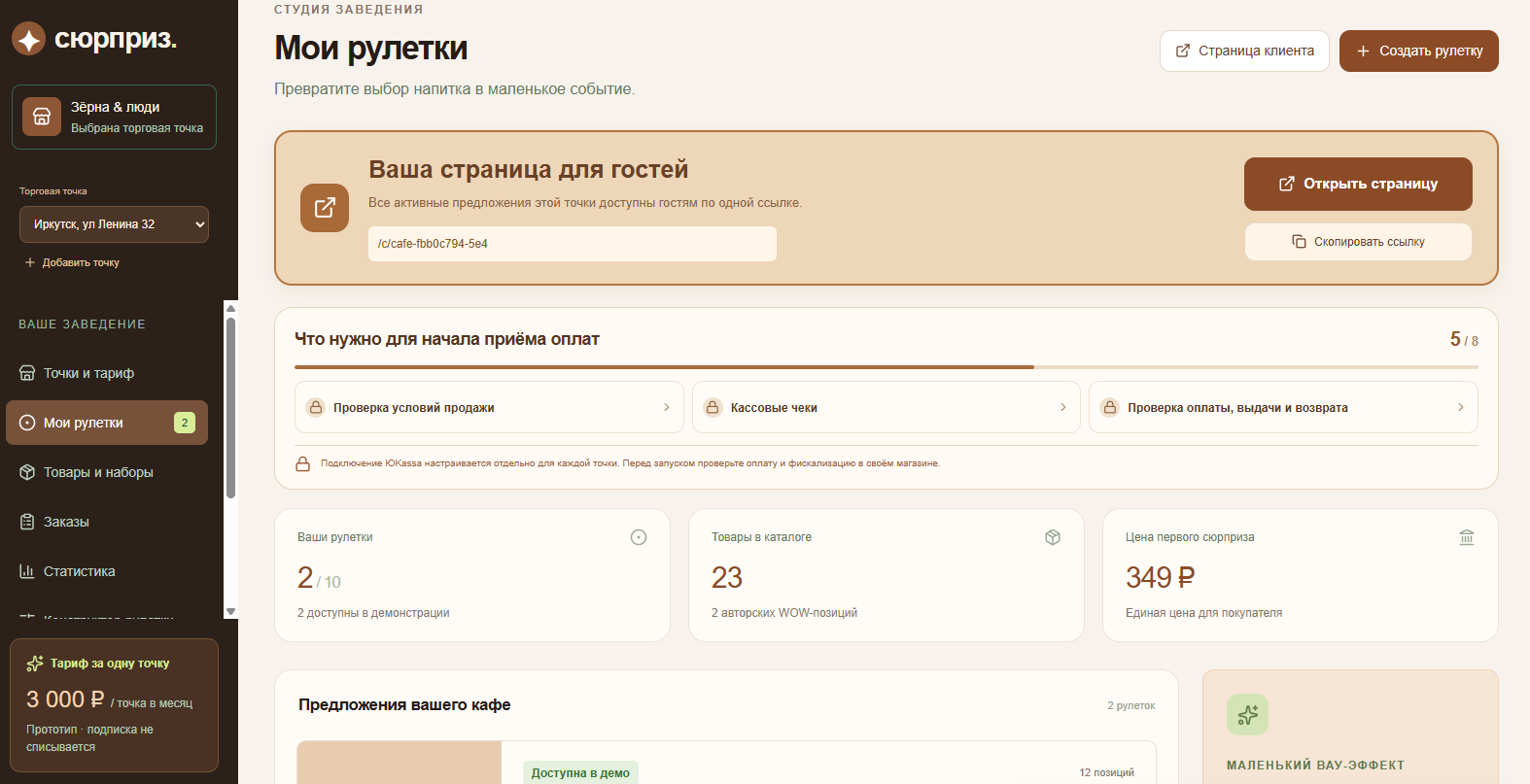 Панель «Мои рулетки»: страница для гостей, подготовка к оплате и обзор предложений